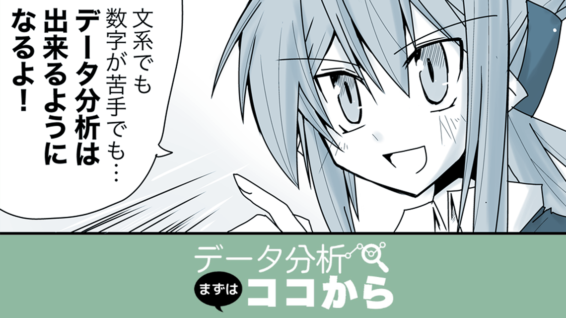 マンガで学ぶデータ解析 マンガでわかる統計学」 データって何？から、データ解析の基礎